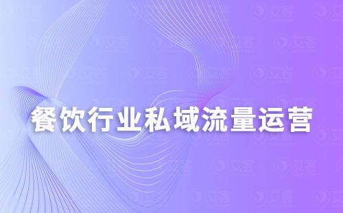 餐飲行業(yè)如何通過(guò)私域運(yùn)營(yíng)提升用戶留存及轉(zhuǎn)化