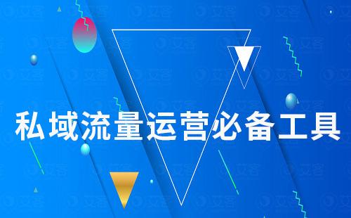 scrm系統(tǒng)為什么是私域流量運營的必備工具