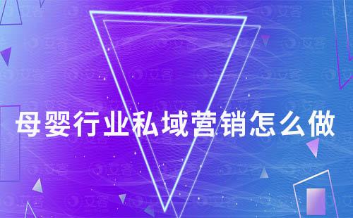 母嬰行業(yè)私域營銷怎么做