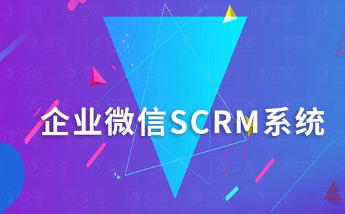 企微SCRM系統(tǒng)如何助力企業(yè)實(shí)現(xiàn)精細(xì)化運(yùn)營