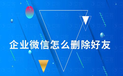 企業(yè)微信怎么刪除好友