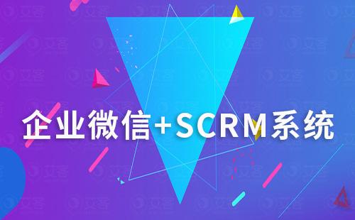 企業(yè)微信+SCRM系統(tǒng)打造私域流量最佳組合