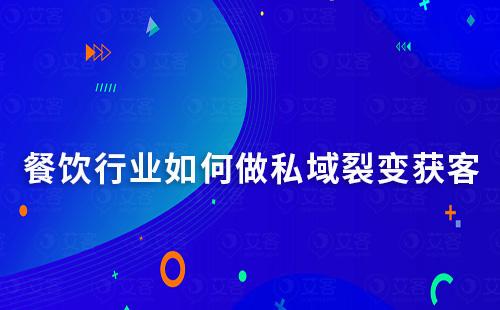 餐飲行業(yè)如何做裂變獲客實(shí)現(xiàn)用戶快速增長