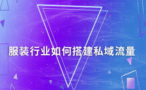 服裝行業(yè)如何搭建私域流量