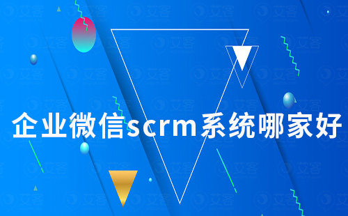 企業(yè)微信scrm系統(tǒng)哪家好