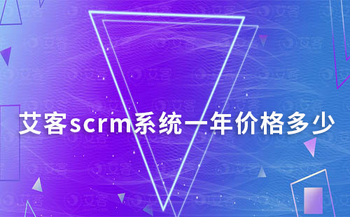 艾客scrm系統(tǒng)一年價格多少