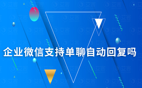 企業(yè)微信支持單聊自動回復(fù)嗎