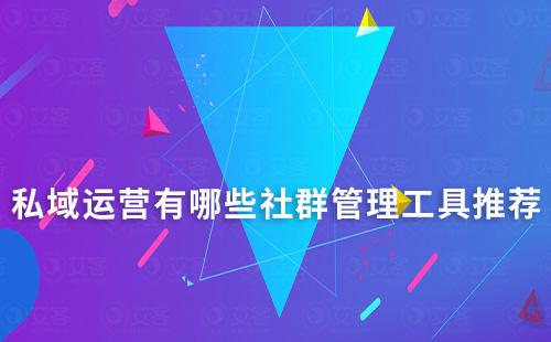 私域運(yùn)營(yíng)有哪些社群管理工具推薦