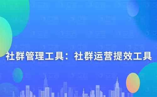 社群管理工具：提升社群運(yùn)營(yíng)效率的關(guān)鍵工具