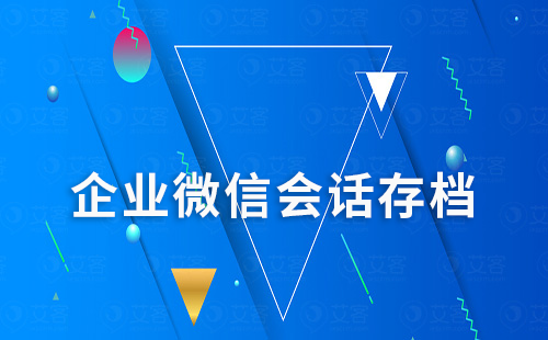 企業(yè)微信會話存檔對教培行業(yè)有什么作用