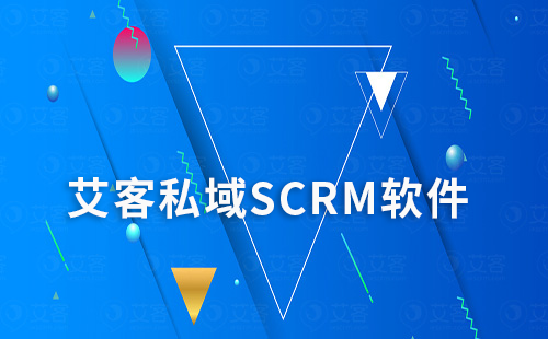 艾客私域SCRM軟件助力企業(yè)高效營(yíng)銷(xiāo)轉(zhuǎn)化