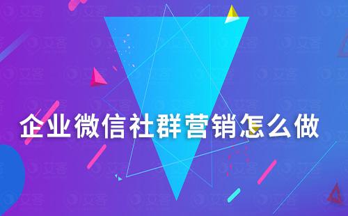 企業(yè)微信社群營銷怎么做