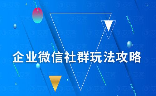 企業(yè)微信社群玩法攻略