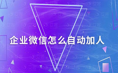 企業(yè)微信怎么自動(dòng)加人