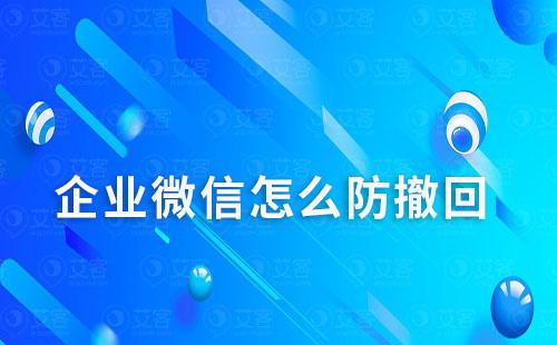 企業(yè)微信怎么防撤回