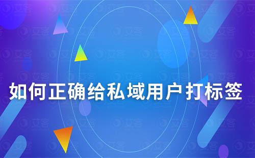 如何正確給私域用戶打標簽