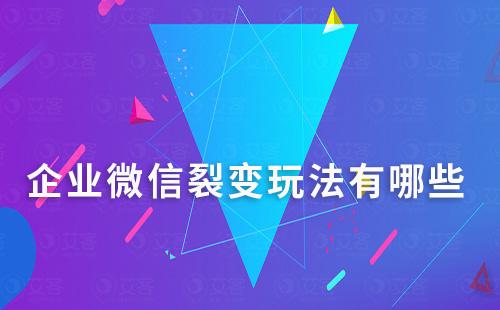 企業(yè)微信裂變玩法有哪些