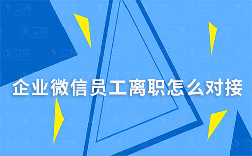 企業(yè)微信員工離職怎么對(duì)接