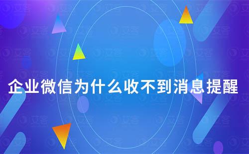 企業(yè)微信為什么收不到消息提醒