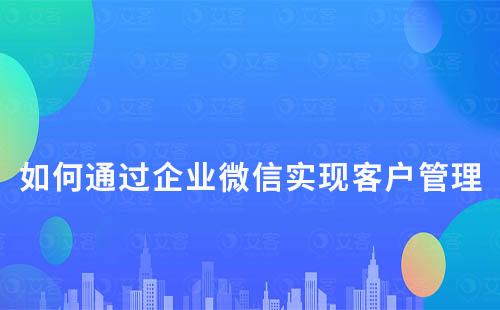 艾客scrm系統(tǒng)：如何通過(guò)企業(yè)微信實(shí)現(xiàn)客戶管理及轉(zhuǎn)化