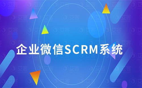 企業(yè)微信SCRM系統(tǒng)如何解決企業(yè)運營管理痛點