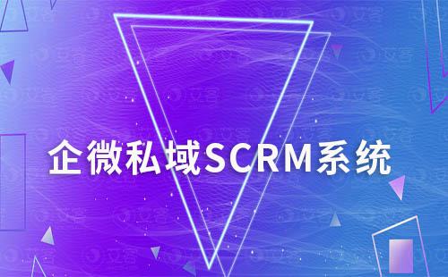 企微私域SCRM系統(tǒng)是什么