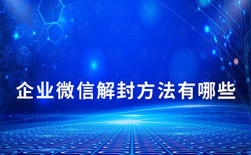 企業(yè)微信解封方法有哪些