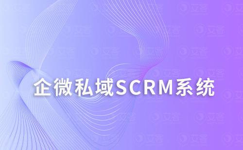 企微私域SCRM系統(tǒng)是什么