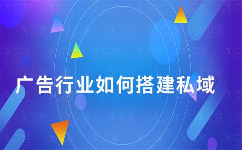 廣告行業(yè)如何搭建私域