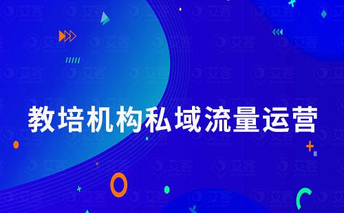 教培機(jī)構(gòu)如何通過企業(yè)微信做好私域流量