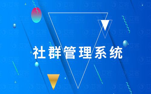 社群管理系統(tǒng)：提升社群運營效率秘密神器！