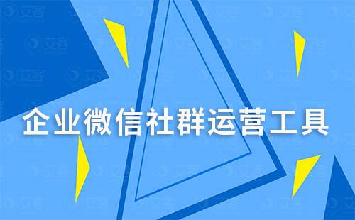 企業(yè)微信有哪些隱藏的社群運(yùn)營(yíng)工具