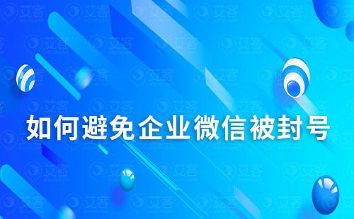 如何避免企業(yè)微信被封號