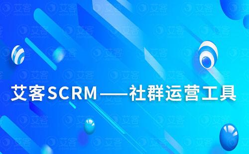 艾客SCRM的社群運(yùn)營工具好用嗎