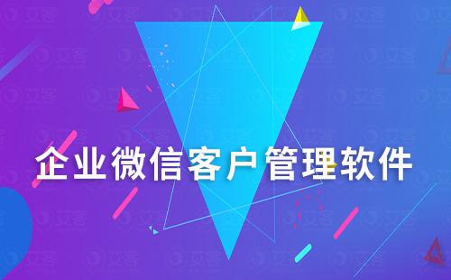 有沒(méi)有適合中小企業(yè)使用的企微管理軟件