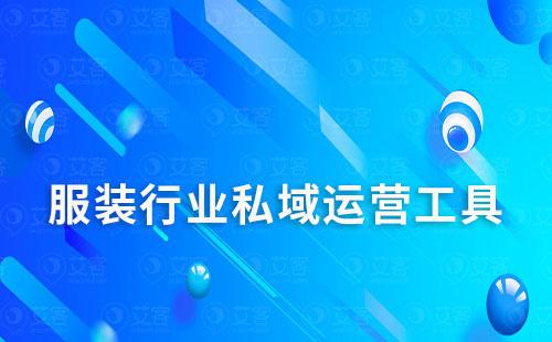 服裝行業(yè)有哪些不錯的私域運營工具推薦