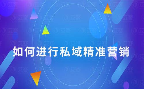 企業(yè)私域運營如何使用活碼實現(xiàn)精準營銷