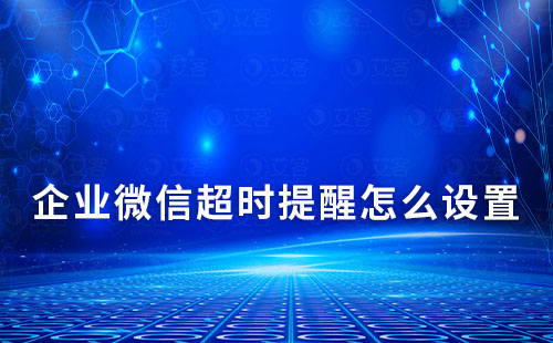 企業(yè)微信超時提醒怎么設(shè)置