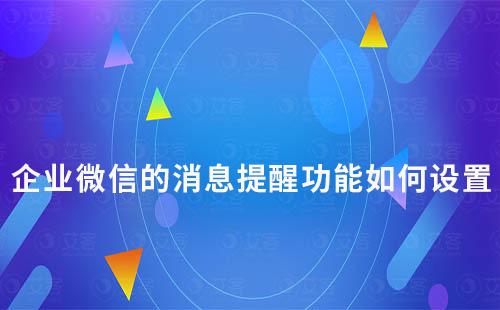 企業(yè)微信的消息提醒功能如何設(shè)置