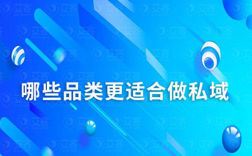 低頻高客單價VS高頻低客單價哪個更適合做私域