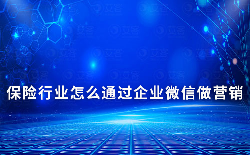 怎么通過企業(yè)微信做營銷