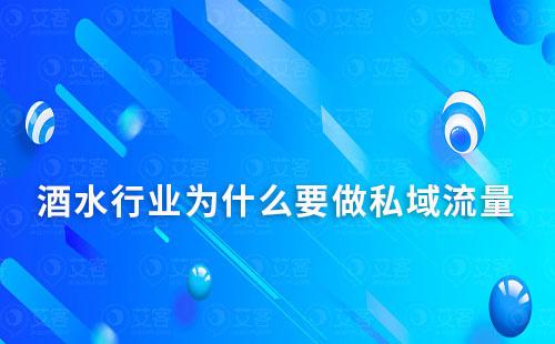 酒水行業(yè)為什么要做私域流量