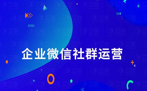 企業(yè)微信比個(gè)人微信更適合做社群運(yùn)營(yíng)嗎