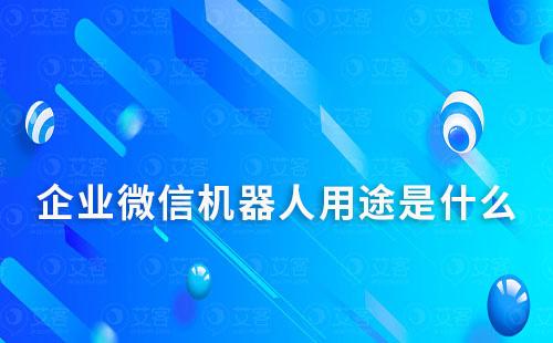 企業(yè)微信機(jī)器人用途是什么