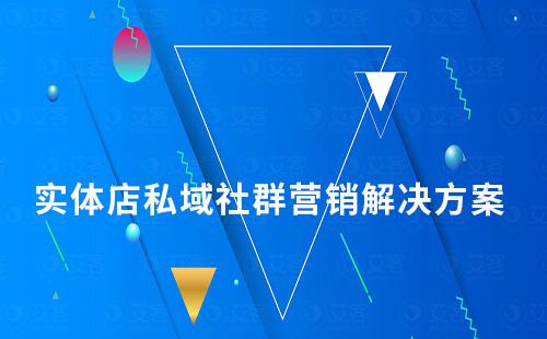 實(shí)體店私域社群營(yíng)銷(xiāo)解決方案