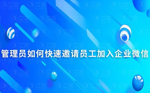 管理員如何快速邀請員工加入企業(yè)微信