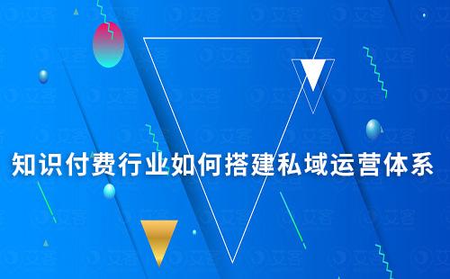 知識付費行業(yè)如何搭建私域運營體系