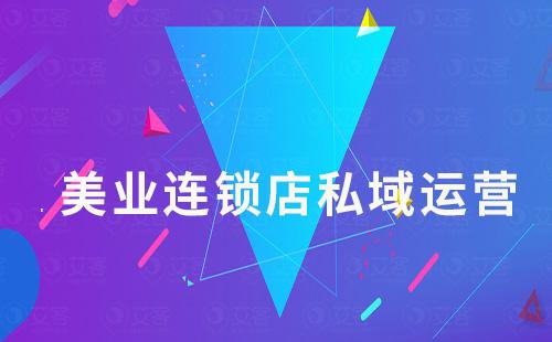 美業(yè)連鎖店如何通過私域運營提升業(yè)績