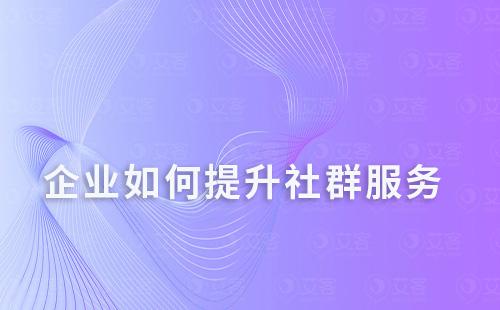 企業(yè)如何提升社群服務