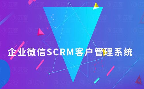 企業(yè)微信SCRM客戶管理系統(tǒng)如何開通免費(fèi)試用